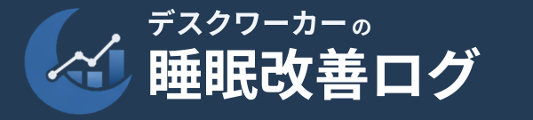 デスクワーカーの睡眠改善ログ